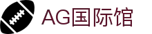 AG国际馆 - (中国)西宁AG国际馆商贸集团有限公司欢迎您